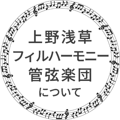 上野浅草フィルハーモニー管弦楽団 について